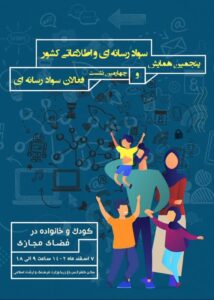 فراخوان پنجمین همایش ملی سواد رسانه‌ای و اطلاعاتی کشور