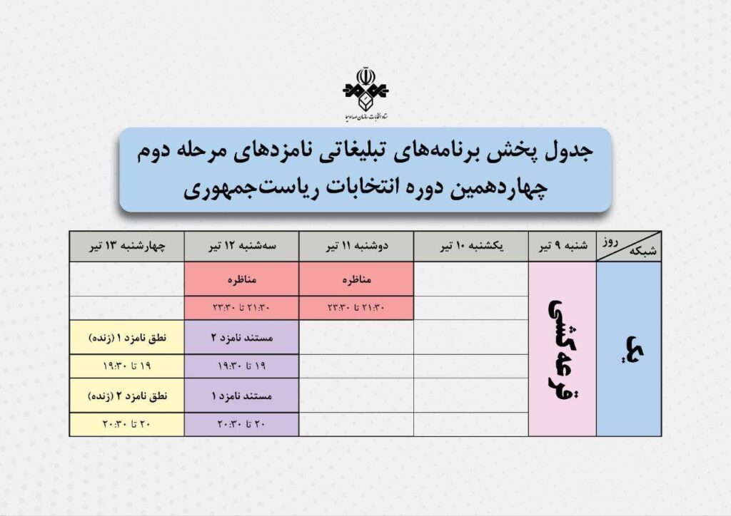 زمان مناظره‌ها و برنامه‌های تبلیغاتی دور دوم انتخابات