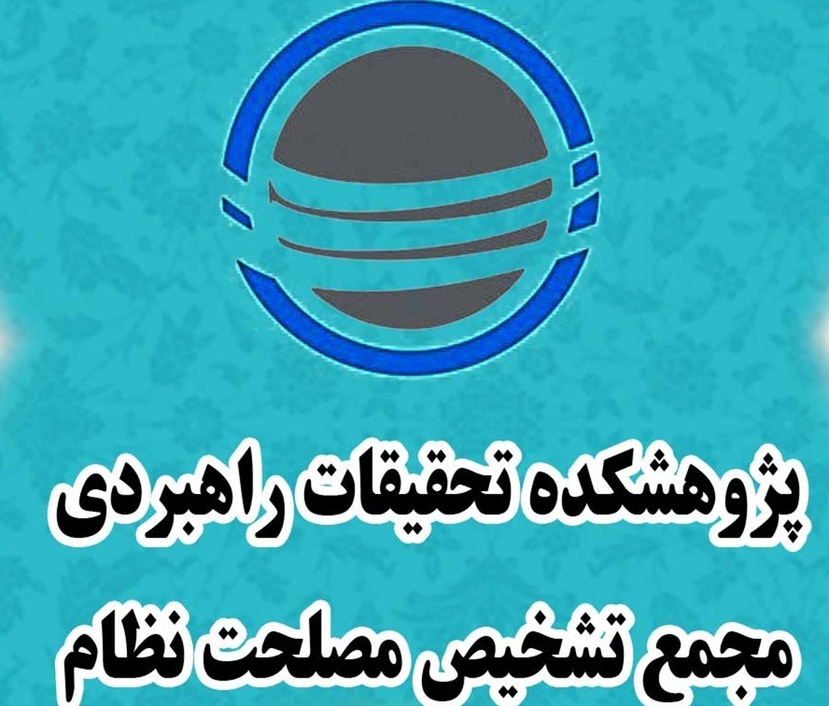 برگزاری اولین نشست "هم اندیشی مجمع تشخیص مصلحت نظام با اندیشکده های کشور"