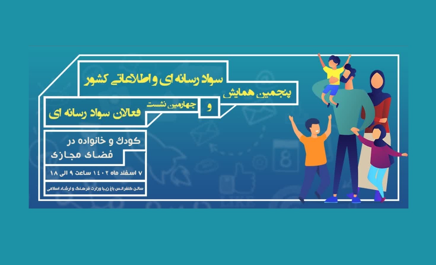 فراخوان پنجمین همایش ملی سواد رسانه‌ای و اطلاعاتی کشور