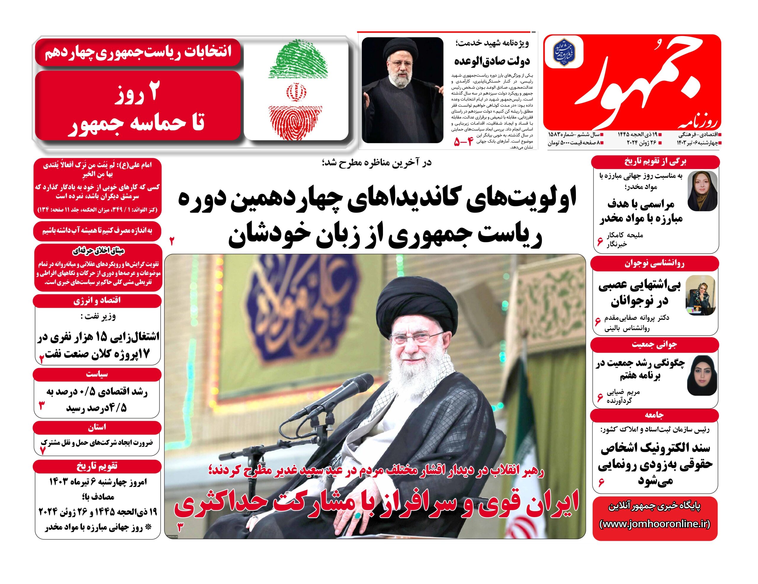 روزنامه جمهور۰۶تیرماه ۱۴۰۳ شماره ۱۵۸۳