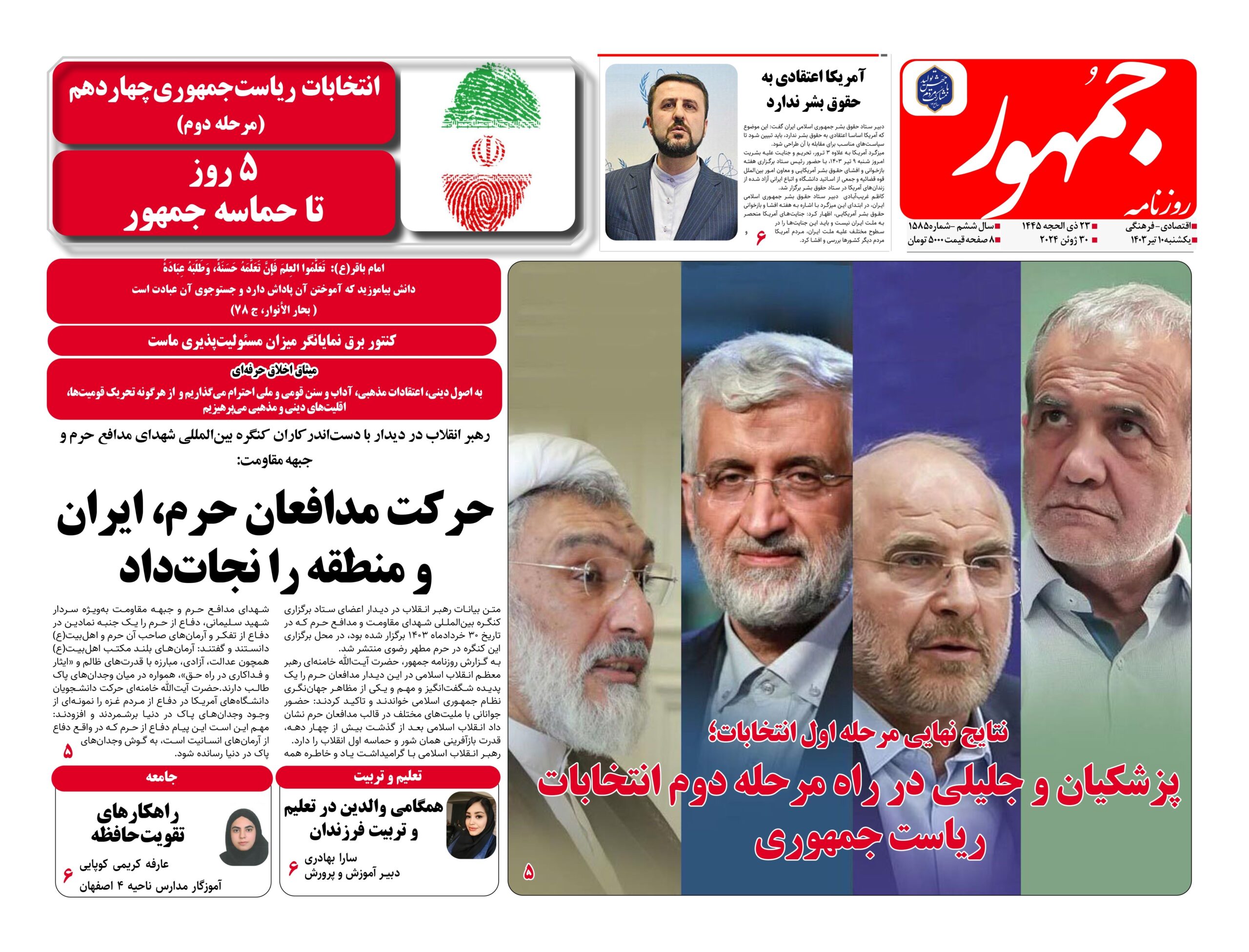 روزنامه جمهور۱۰تیرماه ۱۴۰۳ شماره ۱۵۸۵