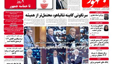 روزنامه جمهور۳۰خردادماه ۱۴۰۳ شماره ۱۵۷۸