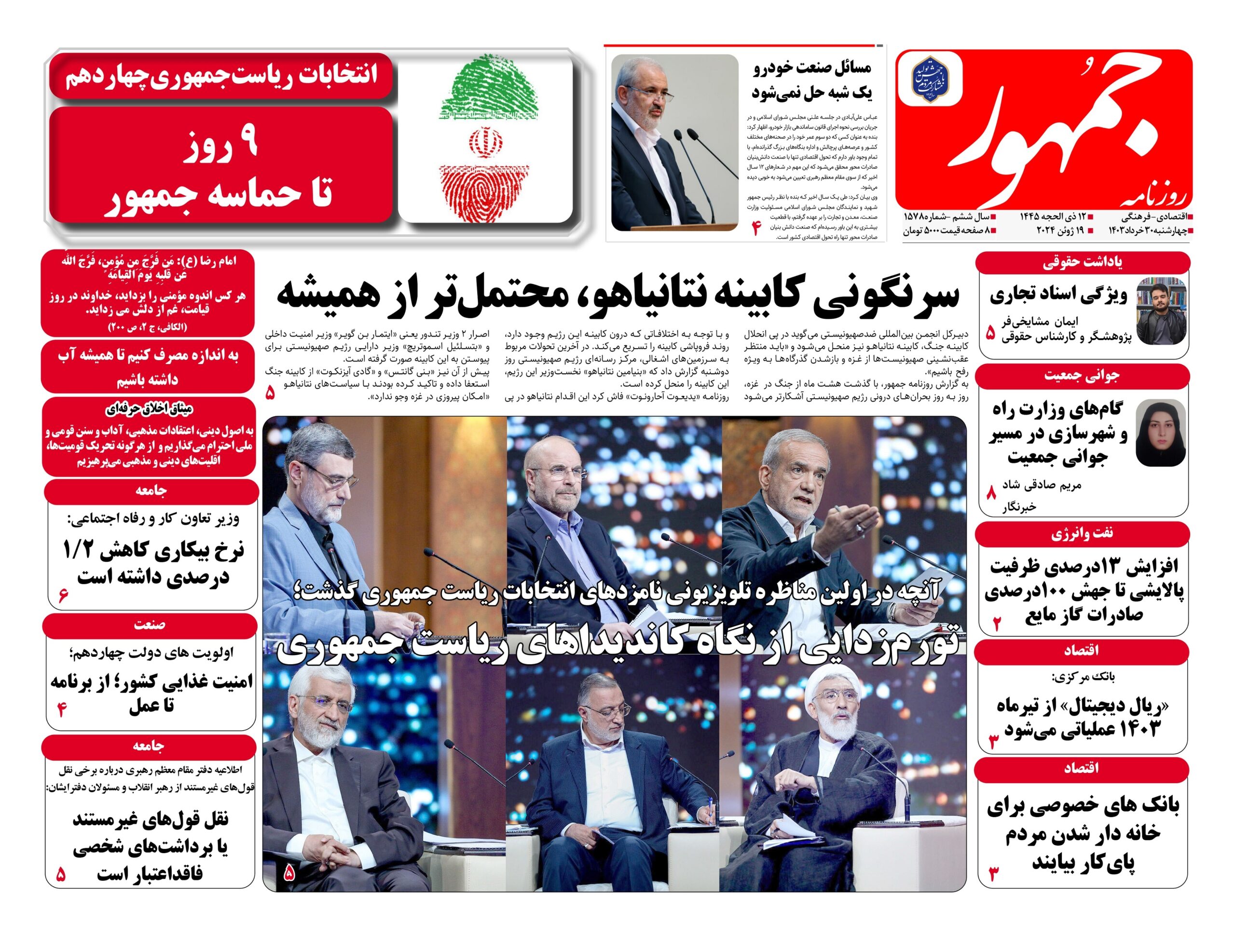 روزنامه جمهور۳۰خردادماه ۱۴۰۳ شماره ۱۵۷۸