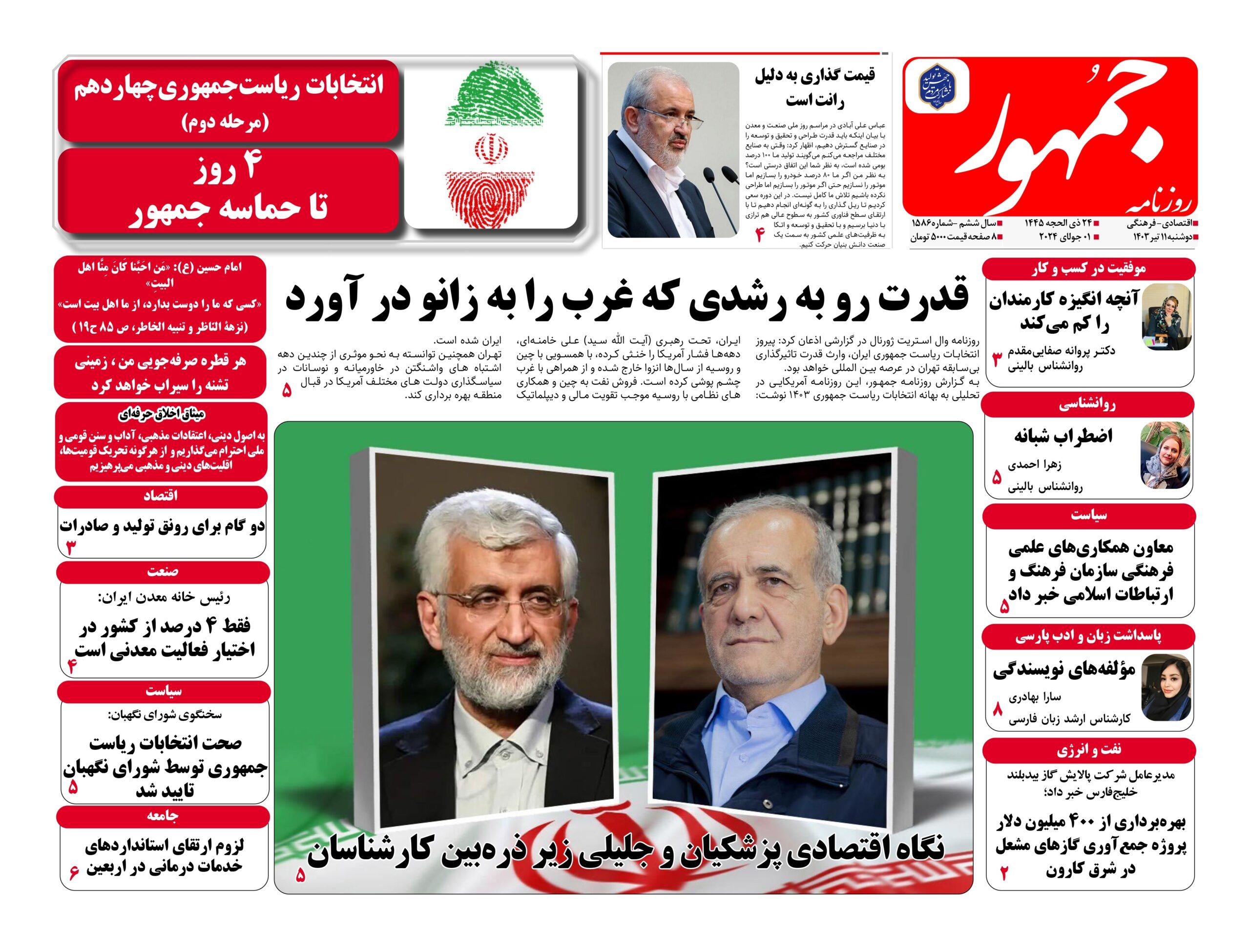 روزنامه جمهور۱۱تیرماه ۱۴۰۳ شماره ۱۵۸۶