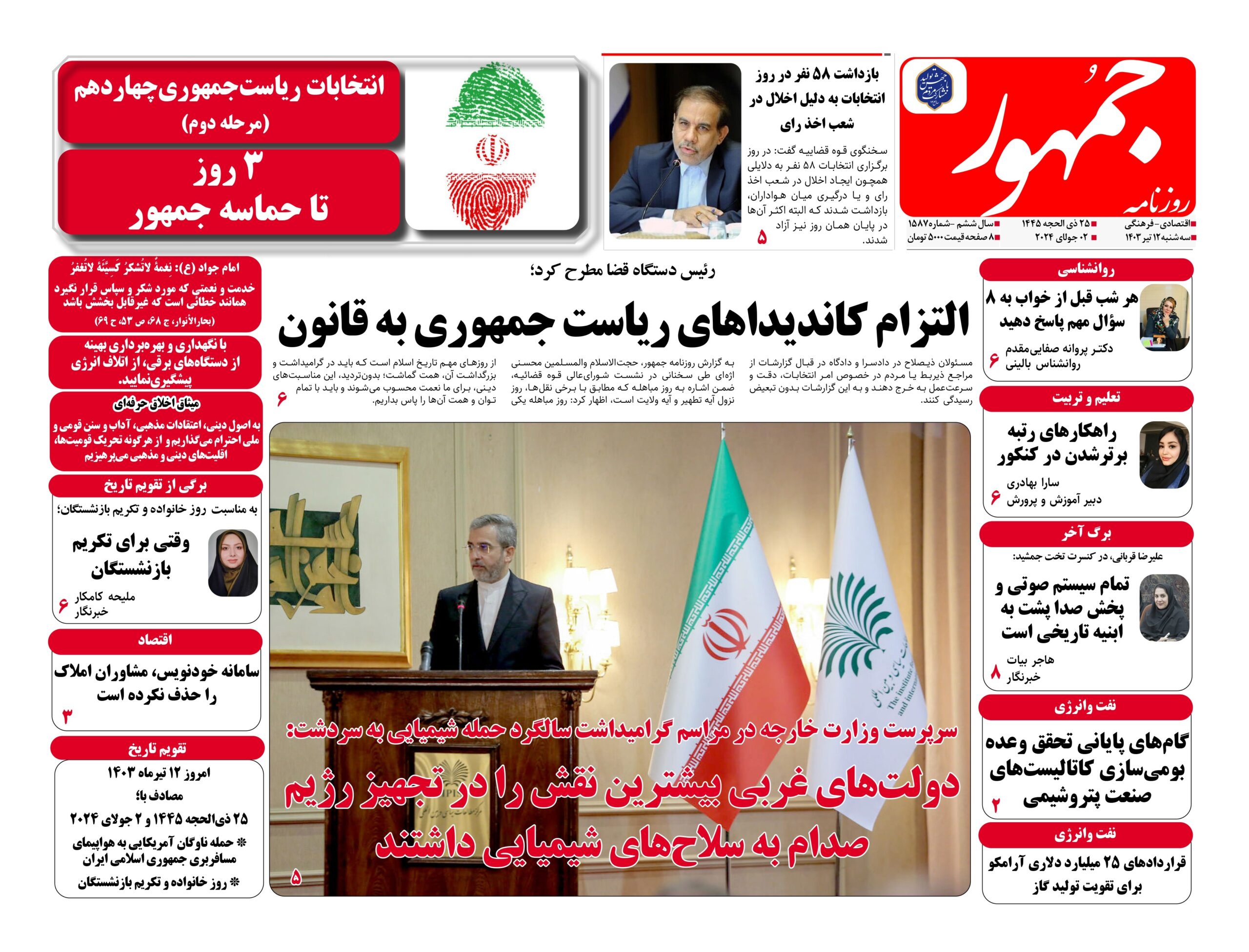 روزنامه جمهور۱۲تیرماه ۱۴۰۳ شماره ۱۵۸۷