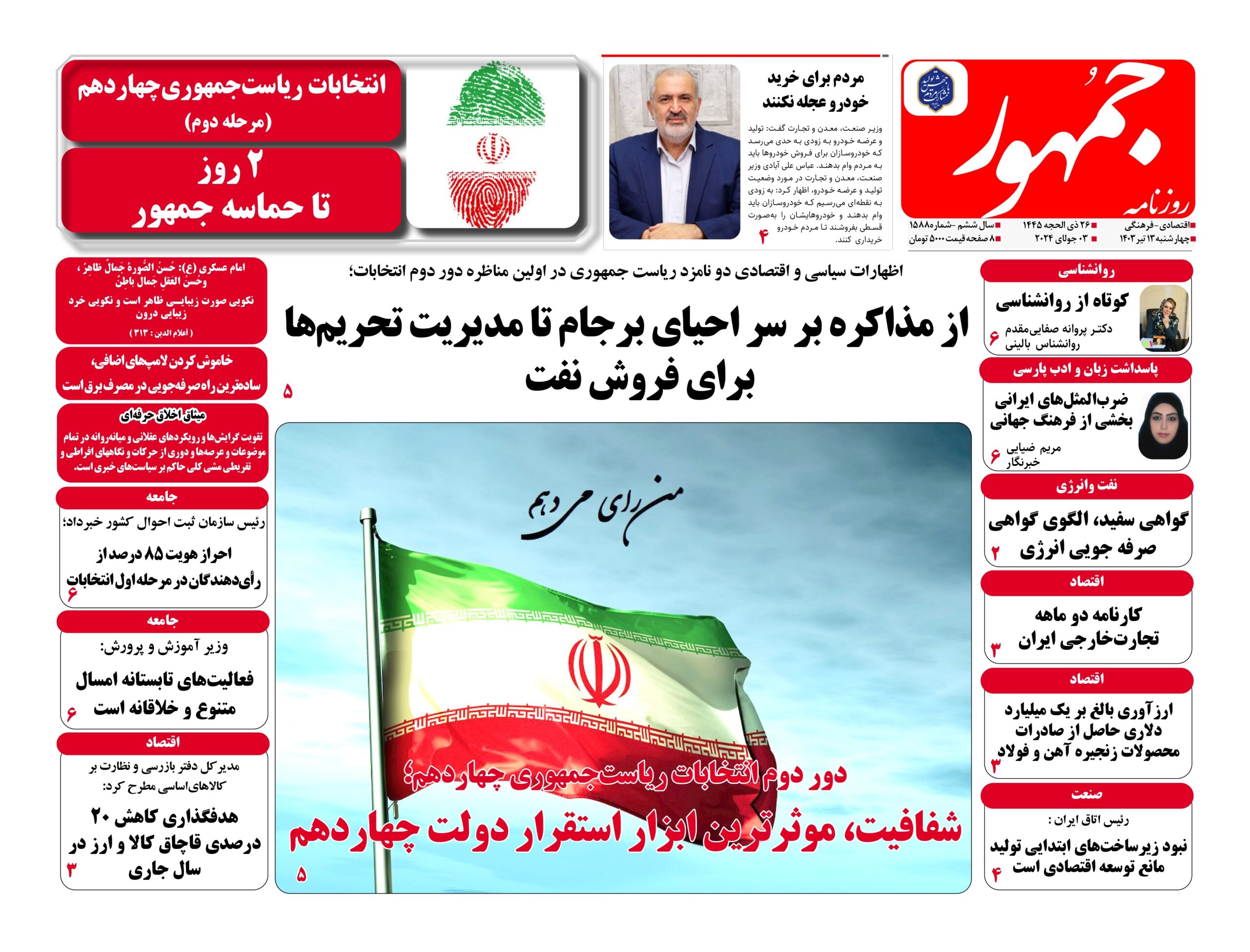 روزنامه جمهور۱۳تیرماه ۱۴۰۳ شماره ۱۵۸۸