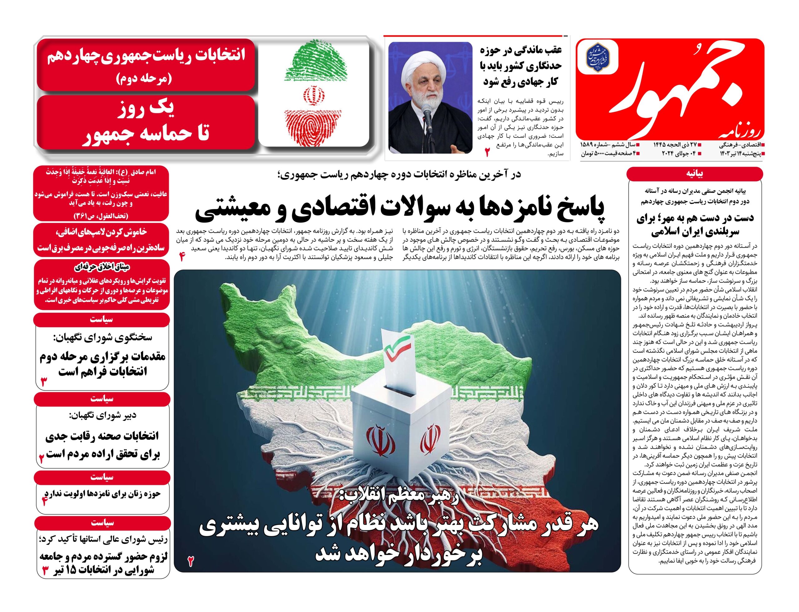 روزنامه جمهور۱۴تیرماه ۱۴۰۳ شماره ۱۵۸۹