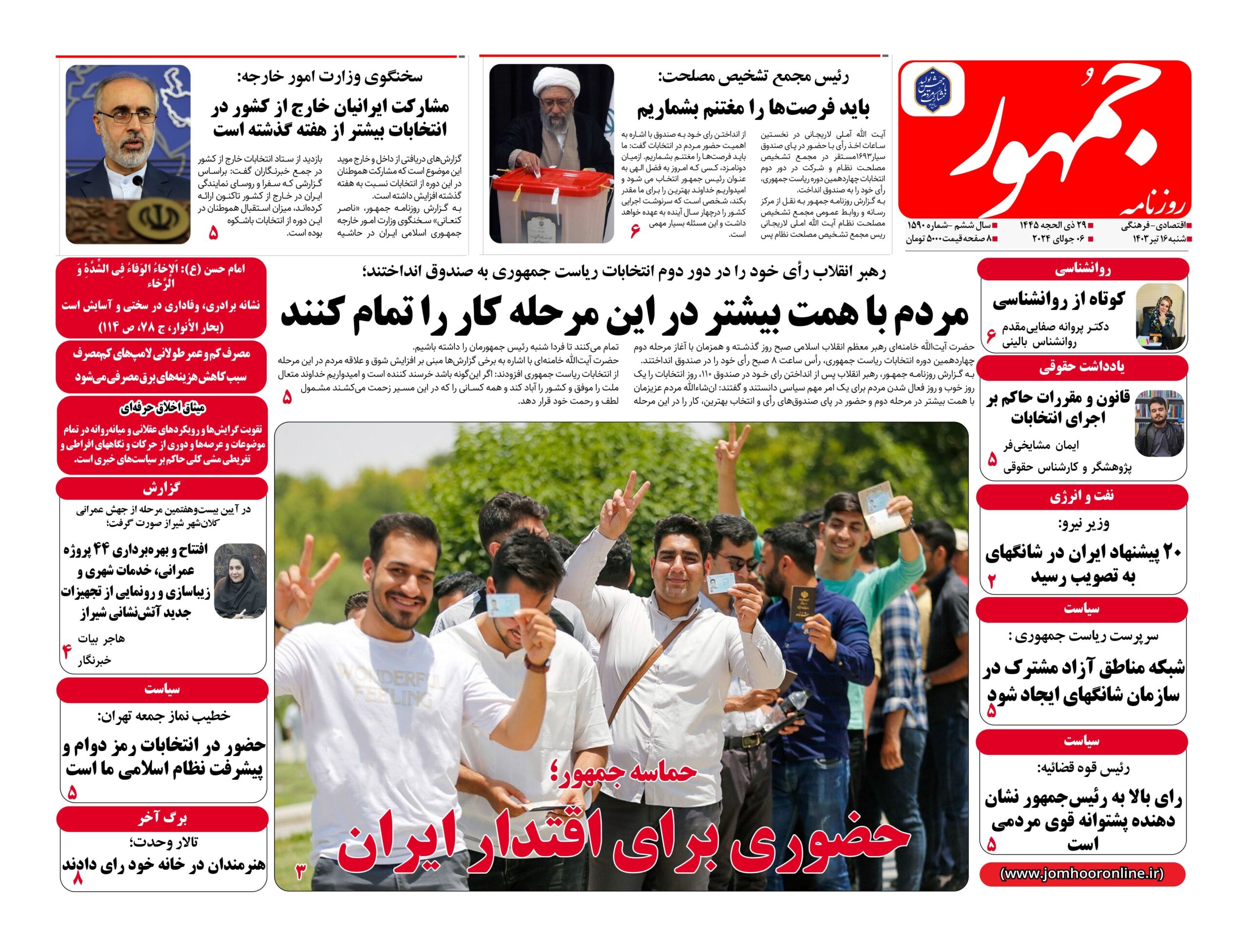 روزنامه جمهور۱۶تیرماه ۱۴۰۳ شماره ۱۵۹۰