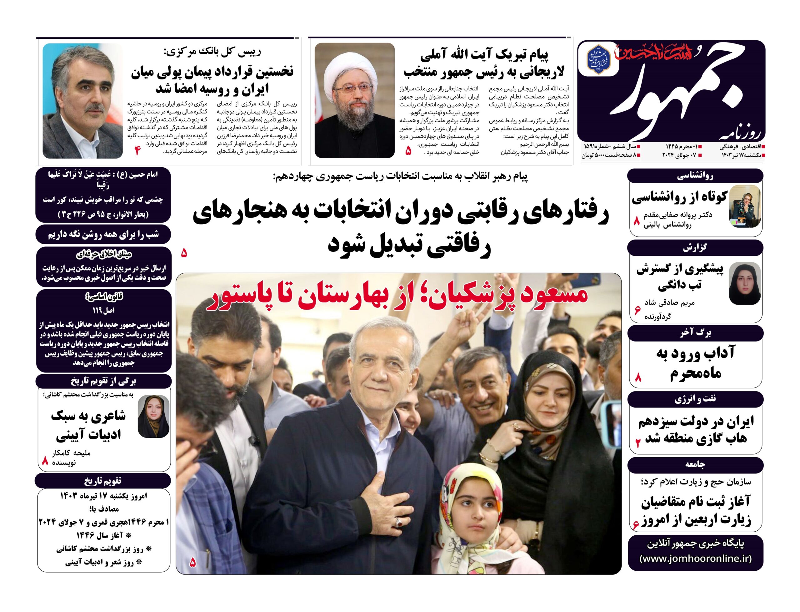 روزنامه جمهور۱۷تیرماه ۱۴۰۳ شماره ۱۵۹۱