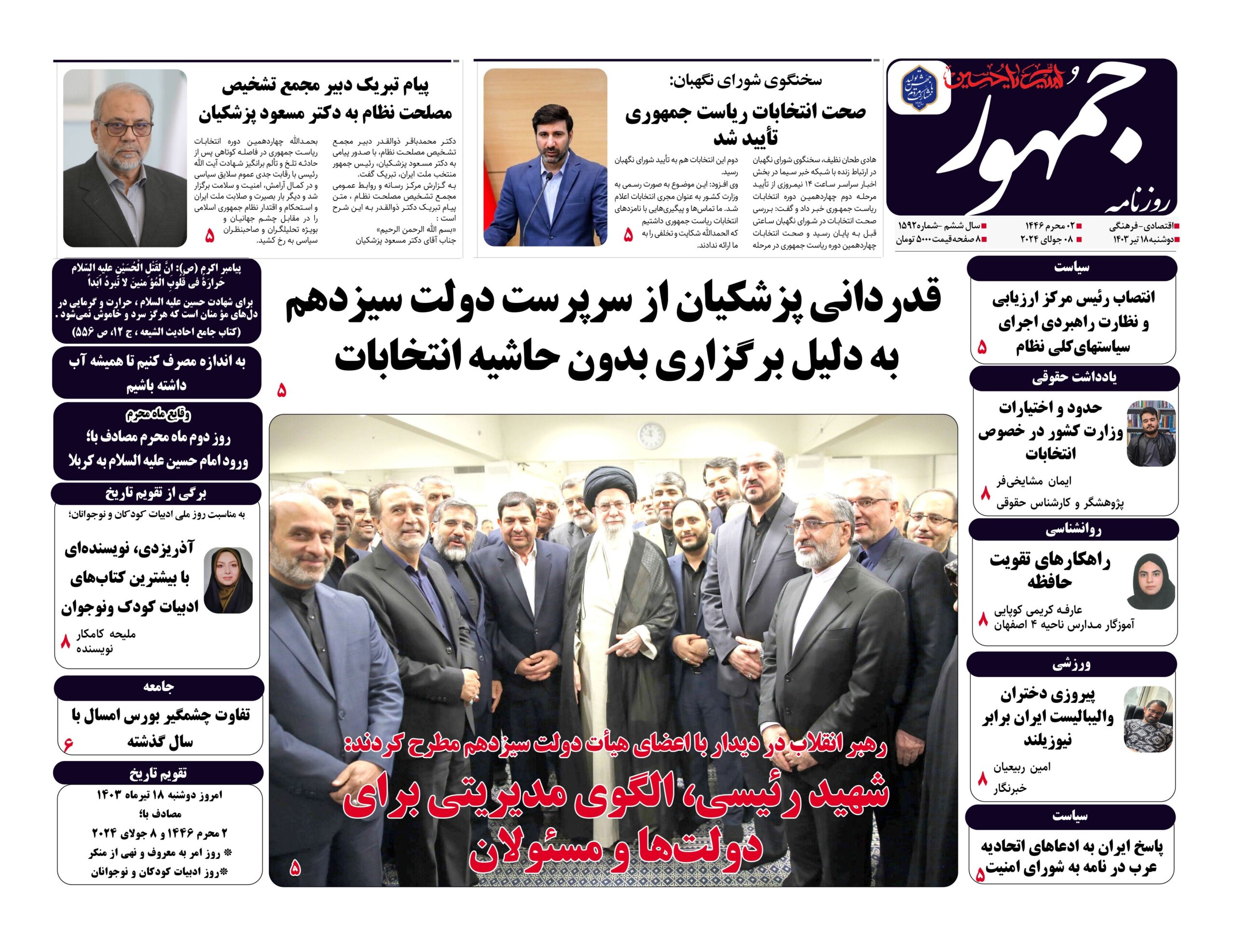 روزنامه جمهور۱۸تیرماه ۱۴۰۳ شماره ۱۵۹۲