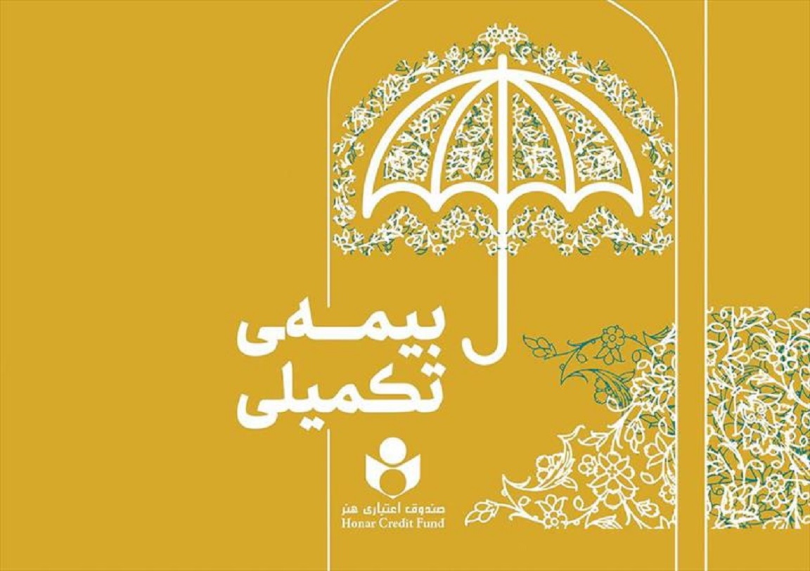 بیمه تکمیلی صندوق اعتباری هنر