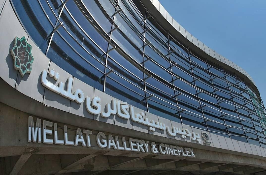 پردیس سینمایی ملت خانه چهل و یکمین جشنواره فیلم کوتاه