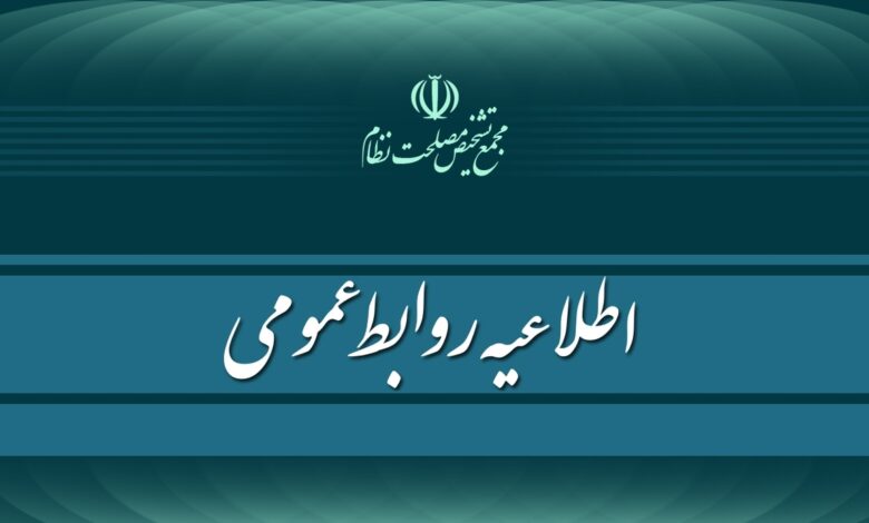 اطلاعیه روابط عمومی مجمع تشخیص مصلحت نظام درباره اظهارات مهدی غضنفری