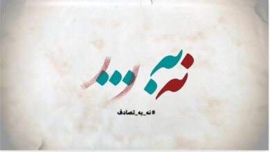 فراخوان جشنواره رسانه‌ای «نه به تصادف!» منتشر شد