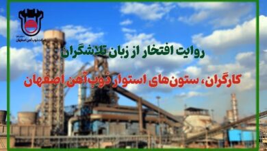 روایت افتخار از زبان تلاشگران: كارگران، ستون‌های استوار ذوب‌آهن اصفهان