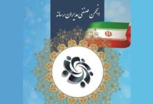 بیانیه انجمن صنفی مدیران رسانه در محکومیت اقدام تروریستی رژیم صهیونیستی