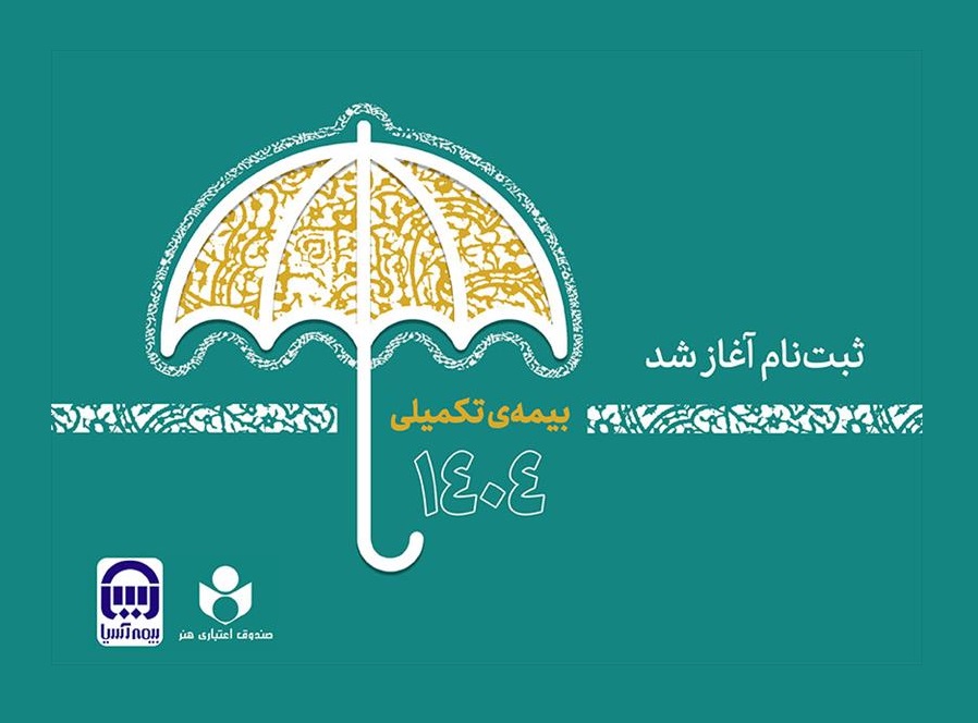 مهلت نام‌نویسی بیمه تکمیلی صندوق اعتباری هنر تا دوم مهر تمدید شد