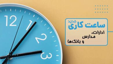 ساعات کاری جدید ادارات، مدارس و بانک‌ها اعلام شد