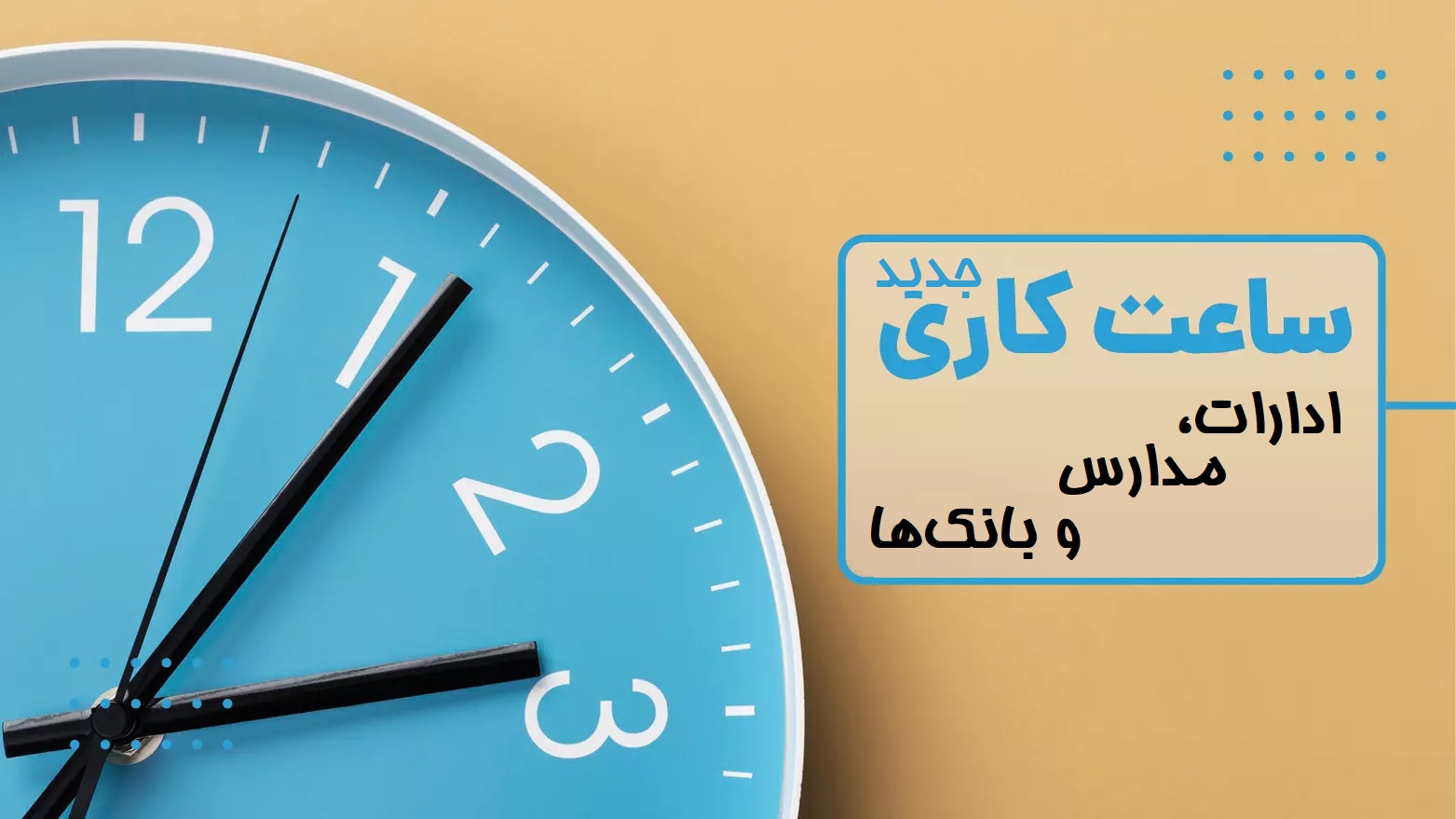 ساعات کاری جدید ادارات، مدارس و بانک‌ها اعلام شد