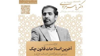 برگزاری کارگاه تخصصی بررسی آخرین اصلاحات قانون چک