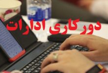 تعطیلی حضوری مدارس و دانشگاه‌ها