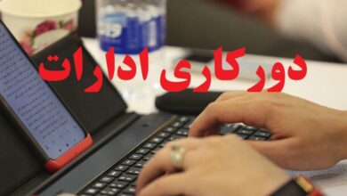 تعطیلی حضوری مدارس و دانشگاه‌ها