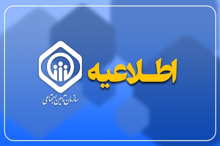 سازمان تأمین اجتماعی