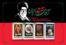 آقای شهید ایران، مجموعه چهار جلدی، انتشارات بهنشر، آستان قدس رضوی، رهبر شهید انقلاب، قائد امت، مشت ایران، ایراندوستی، تشییع رهبر شهید، آیت‌الله خامنه‌ای