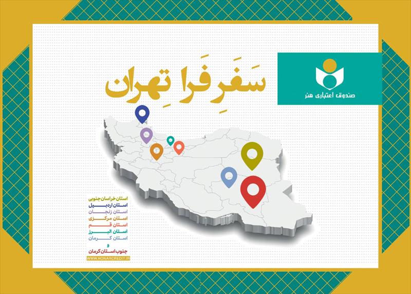 #طرح_فرا_تهران #صندوق_اعتباری_هنر #هنرمندان #بیمه_هنرمندان #عدالت_فرهنگی #خبر_فرهنگی_هنری