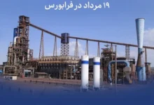 عرضه اولیه «احیا۱» ۱۹ مرداد در فرابورس