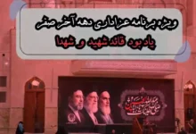 ویژه‌برنامه عزاداری دهه آخر صفر در آستان مقدس حضرت امام خمینی(س) برگزار می‌شود