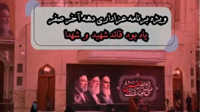 ویژه‌برنامه عزاداری دهه آخر صفر در آستان مقدس حضرت امام خمینی(س) برگزار می‌شود